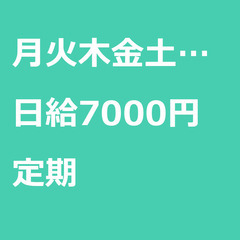 【定期案件/大募集!!!!/急募!!!!】【日給7000円】東京...
