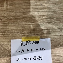 食器棚【福生市リサイクルプラザNo.1031】の画像