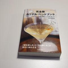 完全版カクテル・ハンドブック　スタンダードからオリジナルまで味と...
