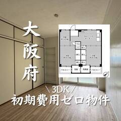 大阪府河内長野市　初期費用ゼロ　家賃48500円　生活保護可