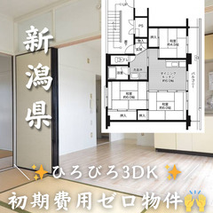 《新潟県・小国町横沢》＼ 🌟初期費用ゼロ🌟／ ひろびろ3DK🙌