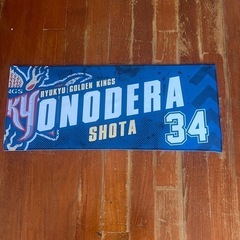 新品未使用   小野寺選手ナンバータオル