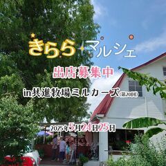第20回 きららマルシェin共進牧場ミルカーズ