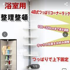 バス用品縦型コーナーラック  つっぱり棒ラック