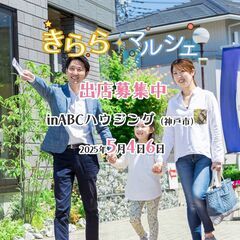 きららマルシェin ABCハウジングコレクション神戸東