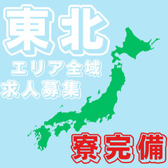 🚗東北エリア全域から応募可能！！車製造🚗高額収入３０万以上🚗１R...