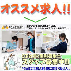⭕️あだちみなと歯科 歯科衛生士スタッフ募集中！