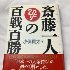 斎藤一人の百選百勝