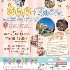 きららマルシェin ABCハウジング西宮・酒蔵通り住宅公園