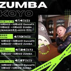 ZUMBAサークルメンバー募集！4月【尾張旭市、小牧市、岡崎市】