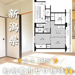 〔新潟県・小国町横沢〕🌟初期費用ゼロ・ ひろびろ3DK🙌