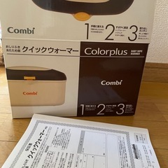 16日処分予定。コンビ　おしり拭き温め器