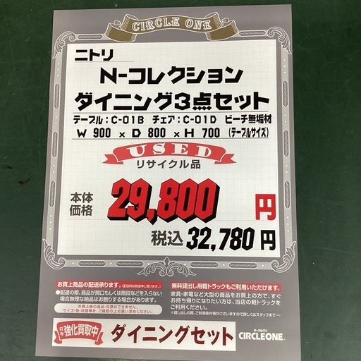 KD-11【新入荷　リサイクル品】ニトリ　N-コレクション　ダイニング3点セット　ナチュラル