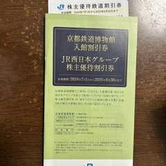 JR西日本グループ　優待割引券ほか2枚