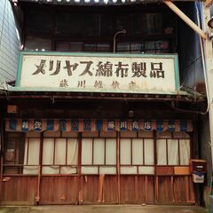 【探索仲間募集】昭和レトロ・廃墟などが好きな方 - 大阪市