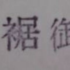 事務用小さな印章 5本まとめての画像