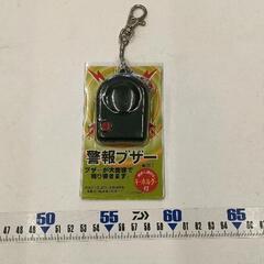 0407-282 防犯ブザーキーホルダー