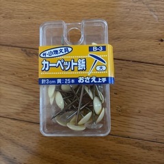 カーペット鋲