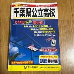 千葉県公立高校5年間スーパー過去問 2025年度用
