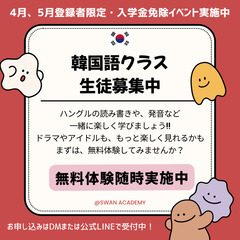 韓国語無料体験実施中！