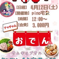 4.12(土)おでん🍢&サムギョプサル♡