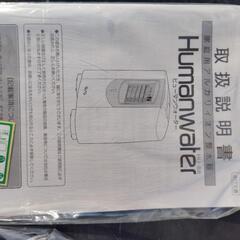 新品ヒューマンウォーターＨＵ-88新品未使用値下げしましたの画像
