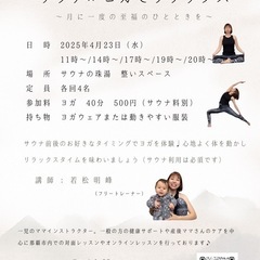 サウナ×ヨガでリラックス　〜月に一度の至福のひとときを〜の画像