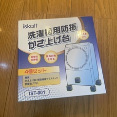 新品未開封　洗濯用防振かさ上げ台