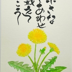 己書　横浜市都筑区鴨居　4月20日、5月２日、18日開催　和み地蔵道場