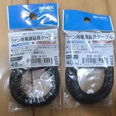 ファン用電源延長スリーブケーブル AINEX