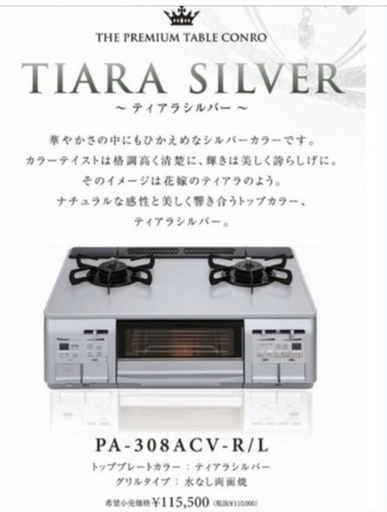 パロマ　ティアラシルバー ガラストップ　ガスコンロ