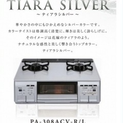 パロマ　ティアラシルバー ガラストップ　ガスコンロ