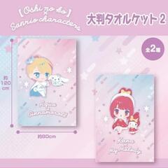 【推しの子】×サンリオキャラクターズ大判タオルケットの画像