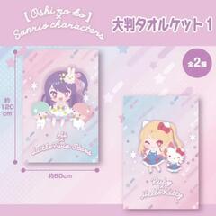【推しの子】×サンリオキャラクターズ大判タオルケットの画像