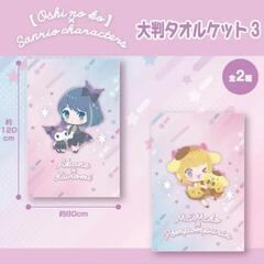【推しの子】×サンリオキャラクターズ大判タオルケットの画像