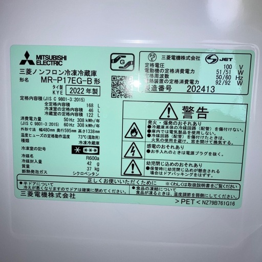 三菱冷蔵庫 168L 2022年製
