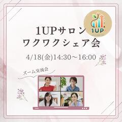 1UPサロンzoom交流会
