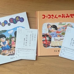 福音館書店 絵本3冊　片山健　　　①コッコさんのおみせ　②コッコさんのともだち　③おやすみなさいコッコさんの画像