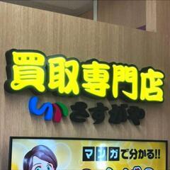 買取専門店さすがや　マックスバリュ恵庭店
