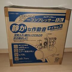 エアーコンプレッサー13L