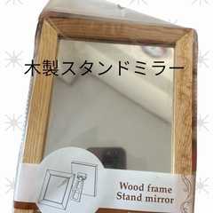 新品 木製スタンドミラー