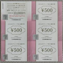 JR九州グループ 株主優待券2500円分×2部