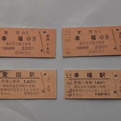幸福駅切符他　