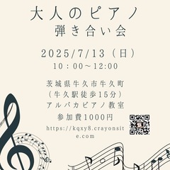 7/13（日）大人の趣味ピアノ弾き合い会参加者募集