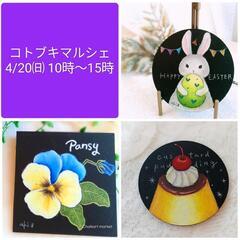 4/20㈰『コトブキマルシェ』出店情報☆ - 桶川市