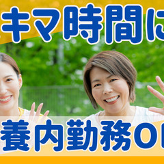 ＼週1日～OK！／午前中にちょこっとワーク♪介護スタッフ