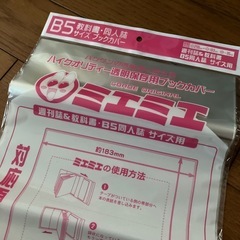 ミエミエ　週刊誌＆教科書・同人誌サイズ　透明保存用ブックカバーＢ５サイズ１１枚の画像