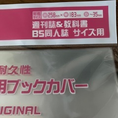 ミエミエ　週刊誌＆教科書・同人誌サイズ　透明保存用ブックカバーＢ５サイズ１１枚の画像