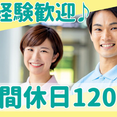 年間休日120日！U・Iターンの方に積極支援！訪問介護