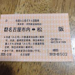 JR快速みえ乗車券　　　　　名古屋市内↔松阪